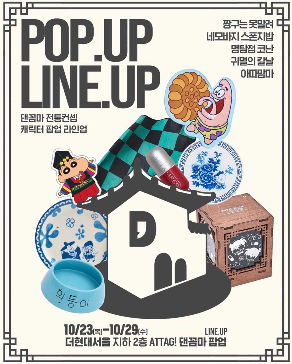 (더현대서울) 댄꼼마 팝업 라인업 (귀칼/짱구/코난/아따맘마/스폰지밥)
