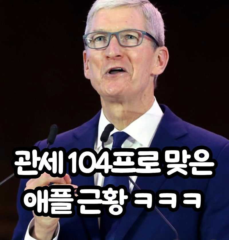 관세 두들겨 맞은 애플 근황