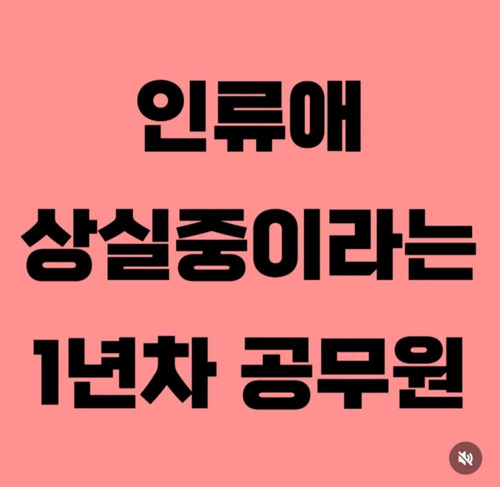 인류애 상실중이라는 1년차 공무원
