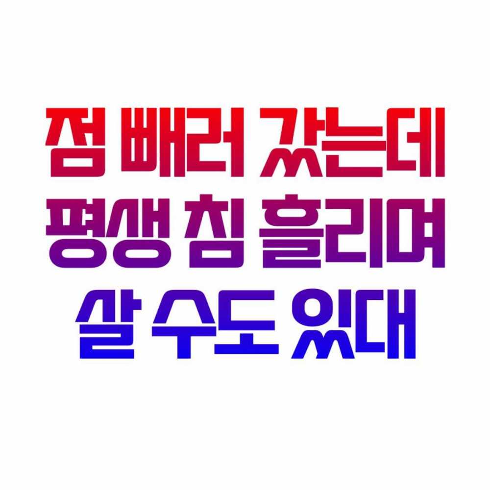 점 빼러 갔는데 평생 침 흘리며 살 수도 있다고 함
