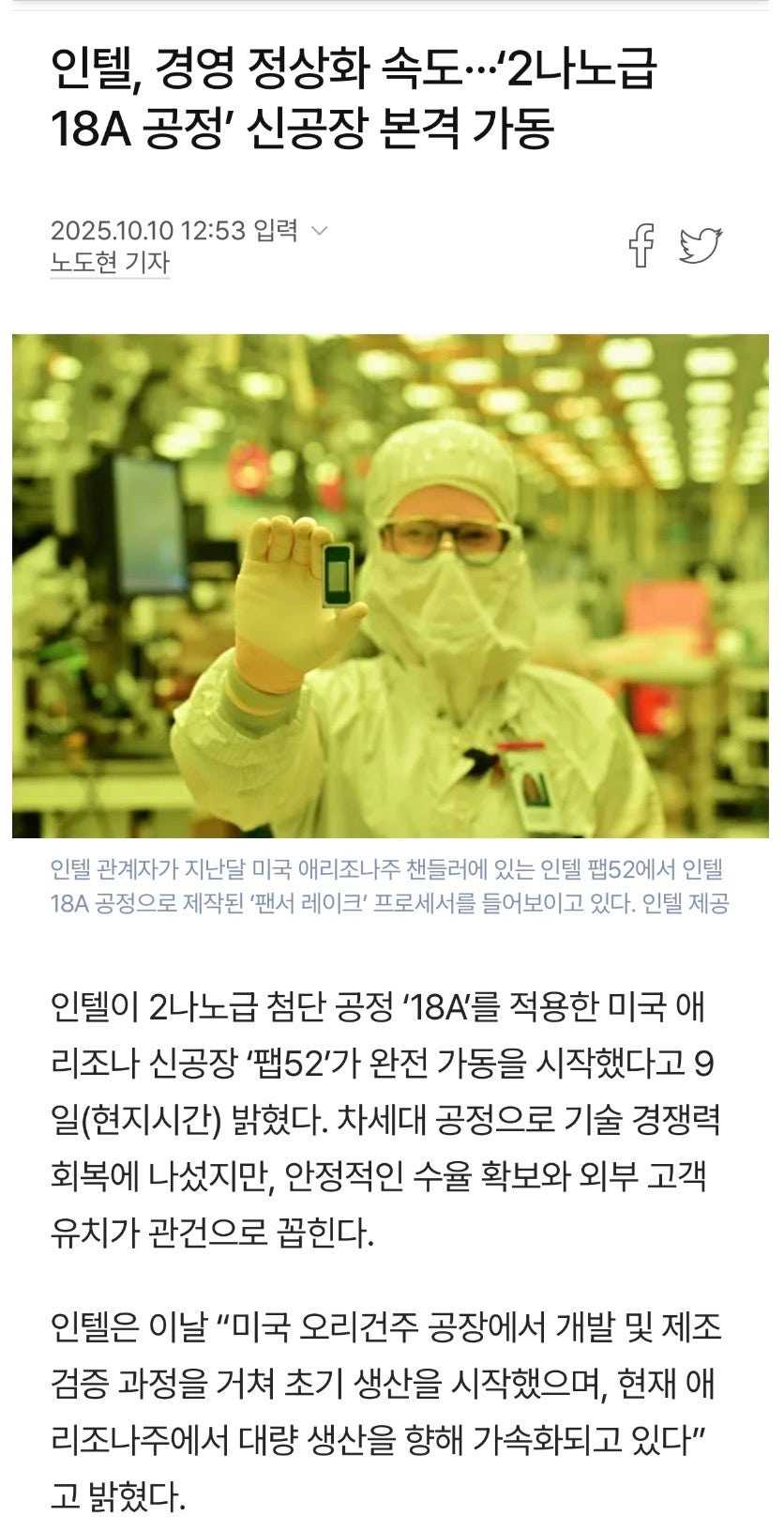 인텔, 2나노급 18A 공정 완전 가동 시작, 주가 1년 중 최고가 기록