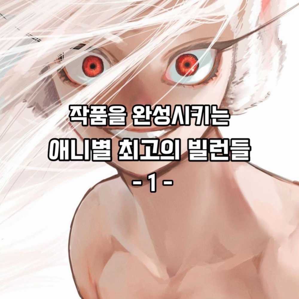 애니 빌런들