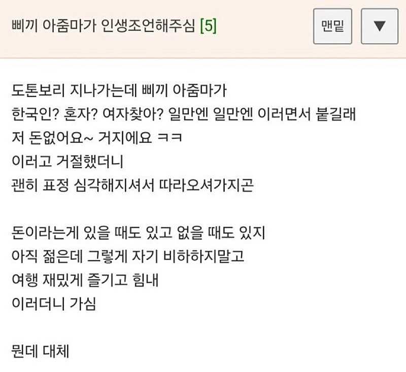 일본 여행 중에 길거리 아줌마가 인생조언 해줌.
