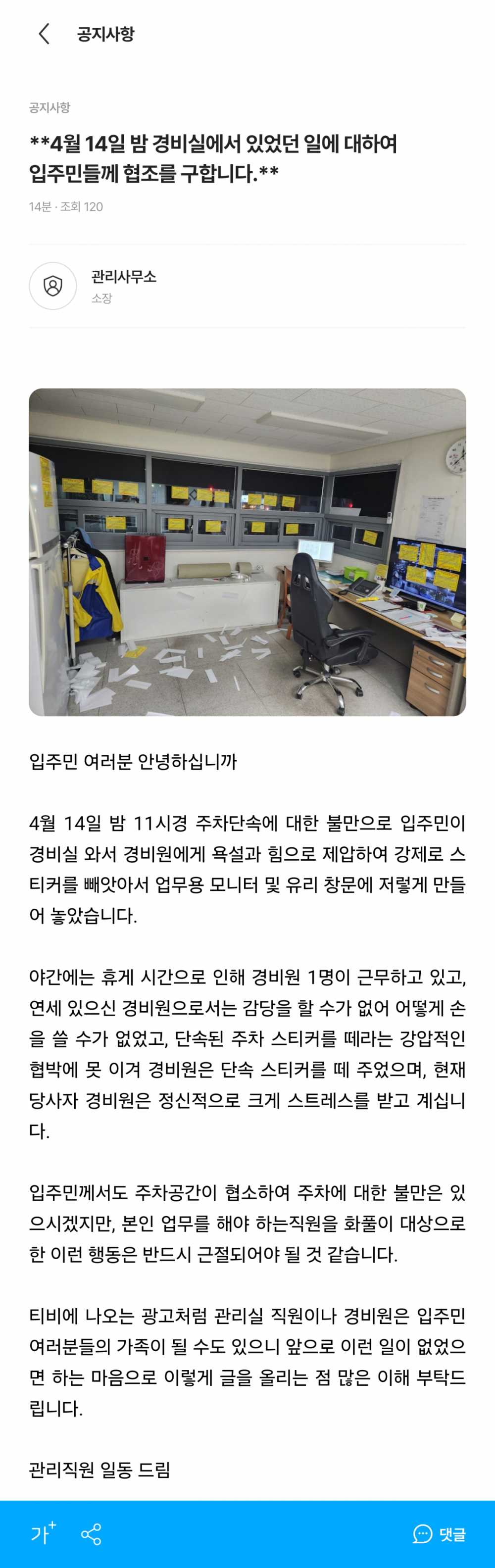 주차단속에 불만품은 입주민